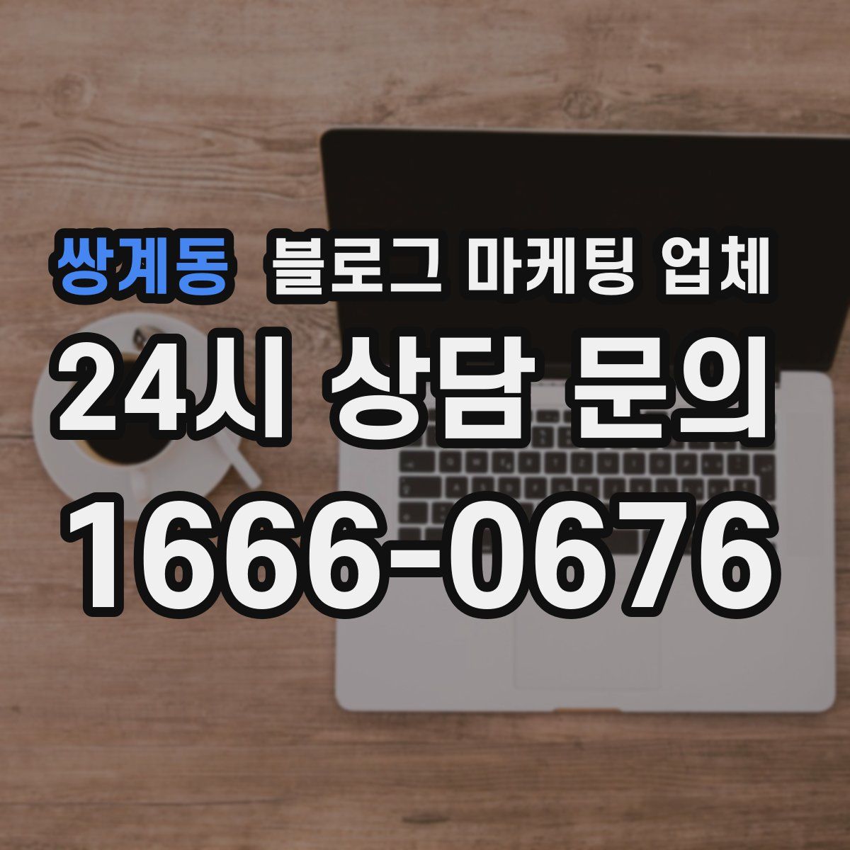 쌍계동 블로그 마케팅 업체