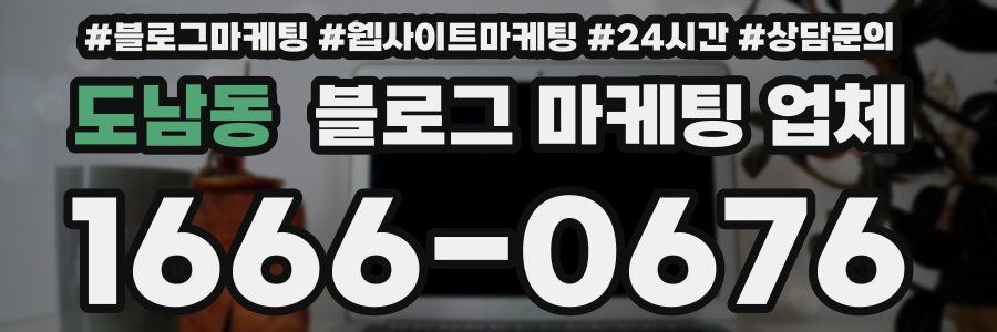 도남동 블로그 마케팅 업체