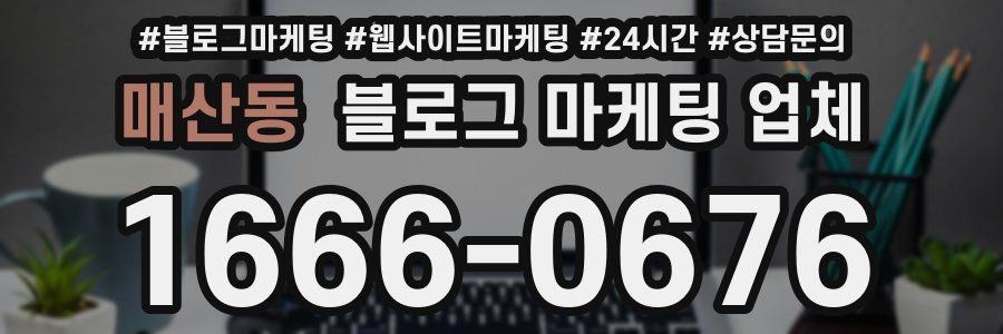 매산동 블로그 마케팅 업체