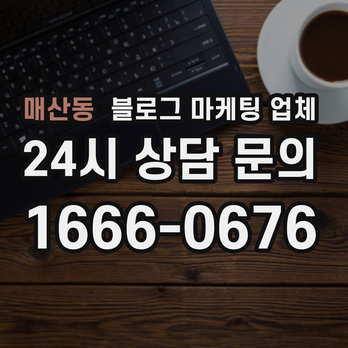 매산동 블로그 마케팅 업체