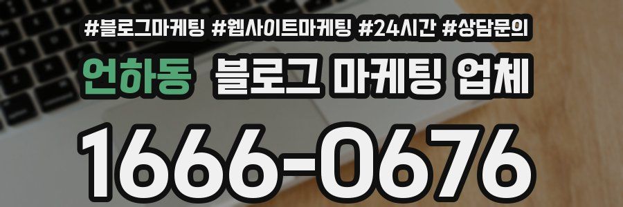 언하동 블로그 마케팅 업체