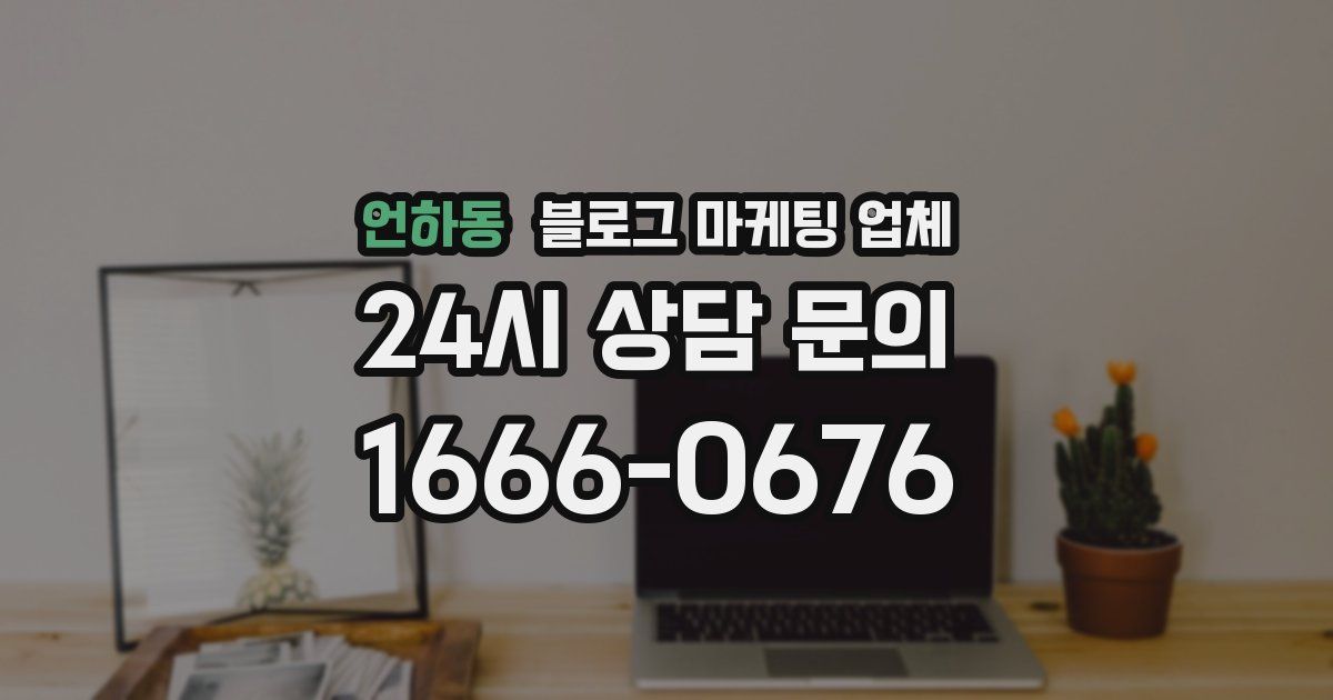 언하동 블로그 마케팅 업체