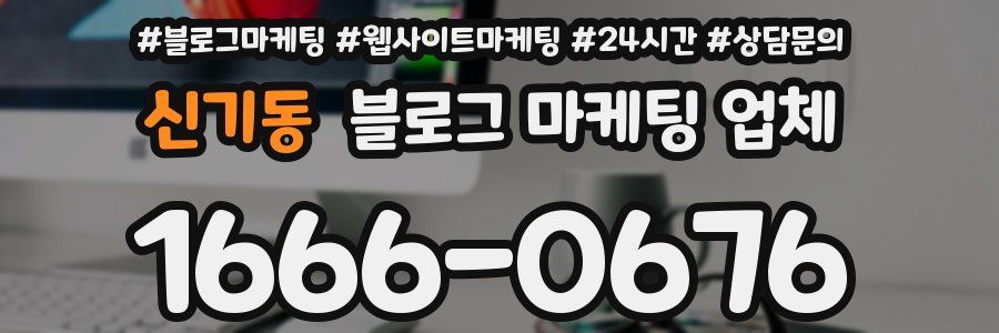 신기동 블로그 마케팅 업체