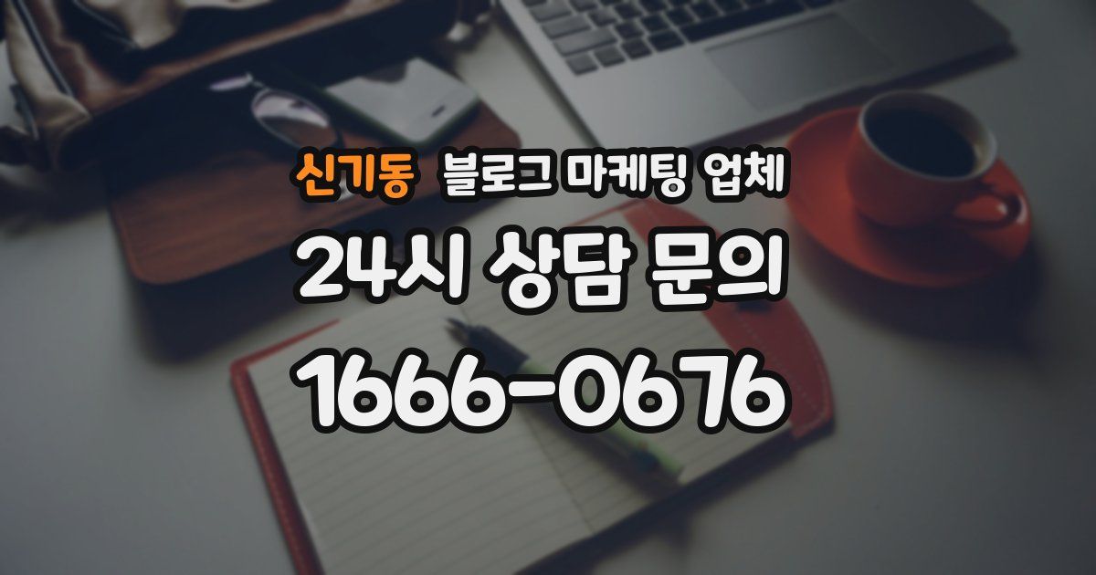 신기동 블로그 마케팅 업체