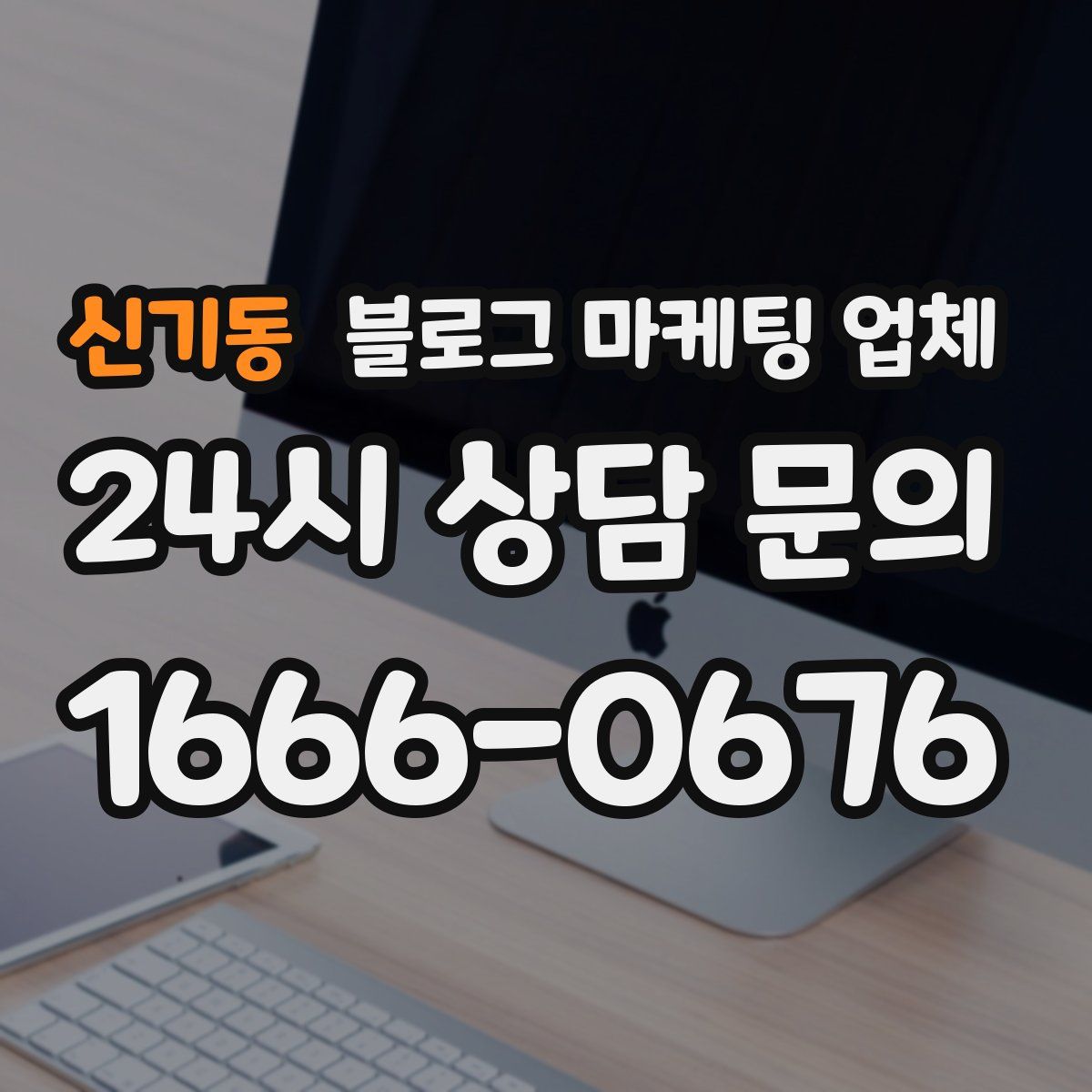 신기동 블로그 마케팅 업체
