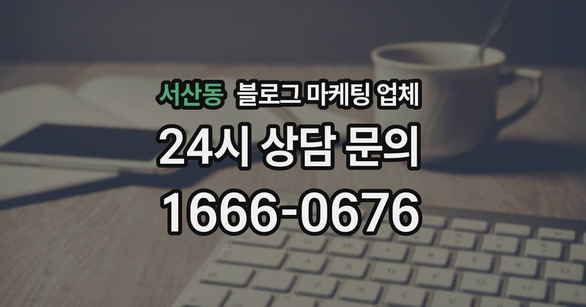 서산동 블로그 마케팅 업체