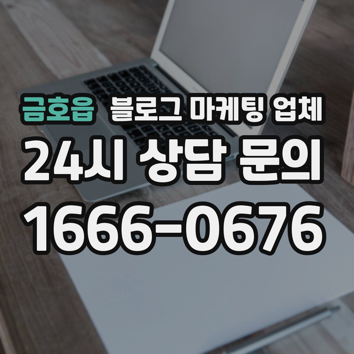 금호읍 블로그 마케팅 업체