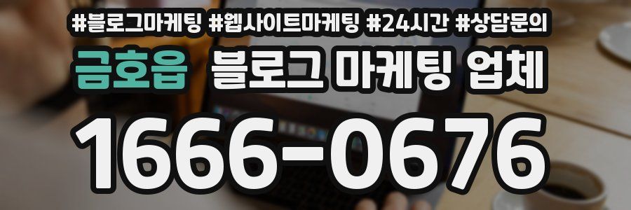 금호읍 블로그 마케팅 업체