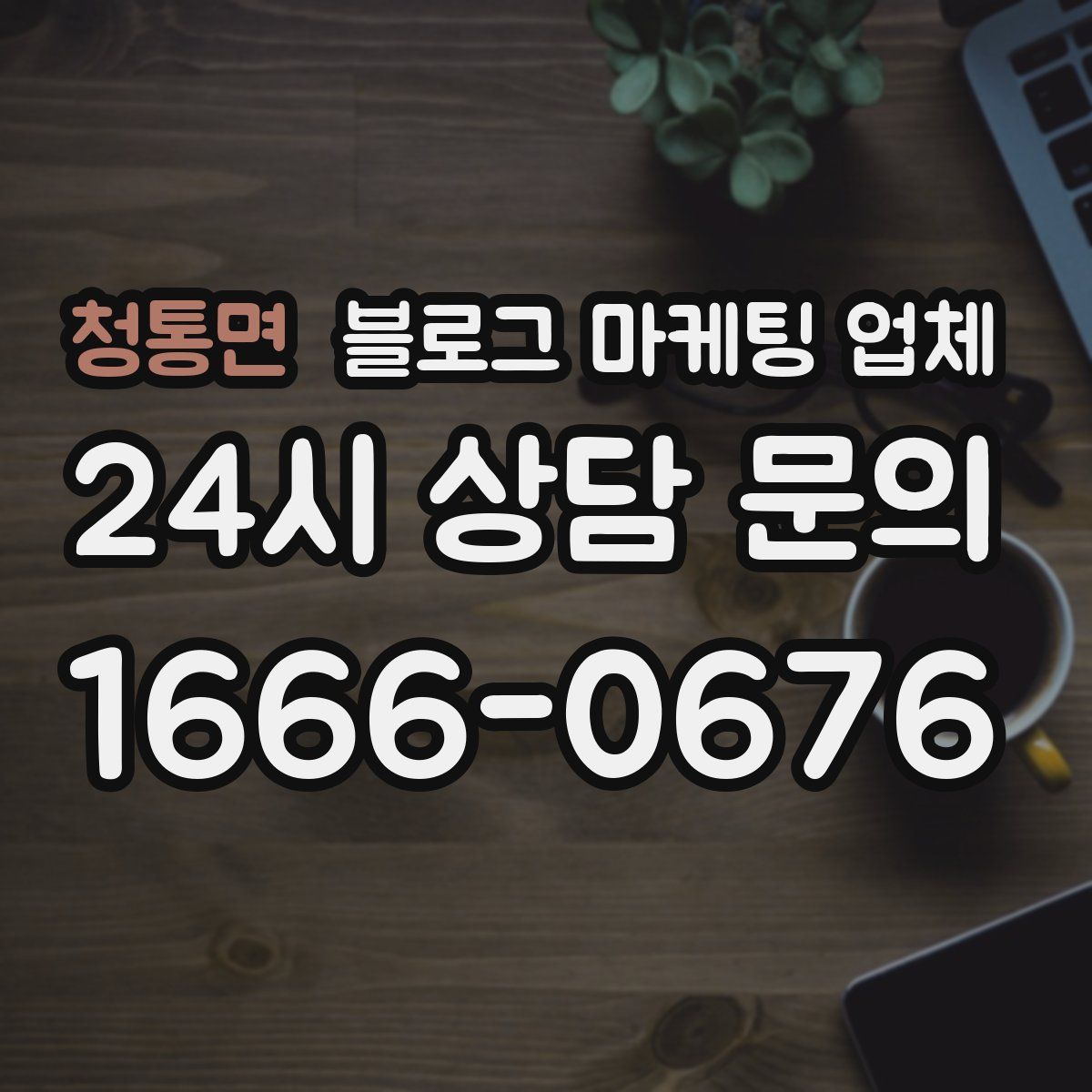 청통면 블로그 마케팅 업체