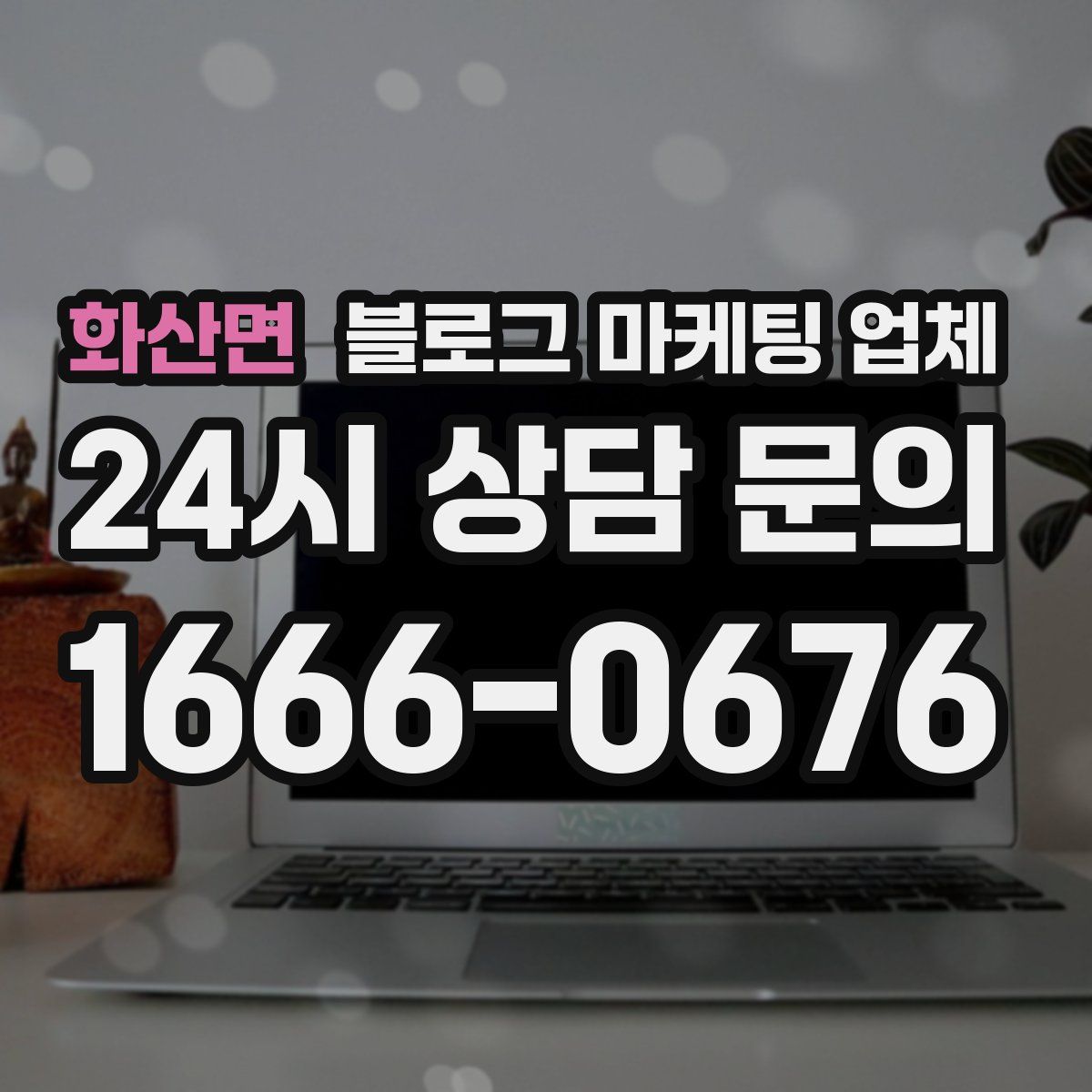 화산면 블로그 마케팅 업체