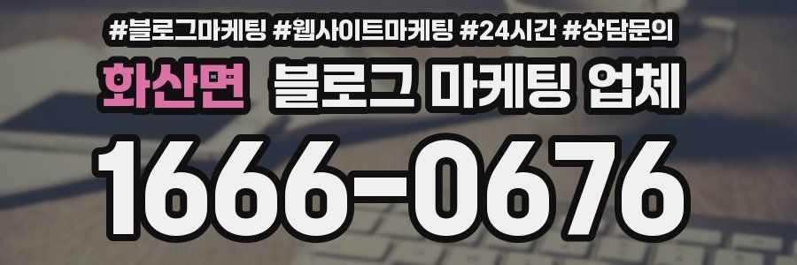 화산면 블로그 마케팅 업체
