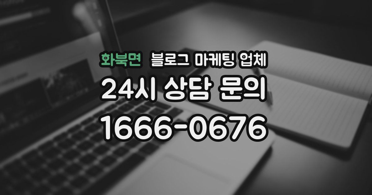 화북면 블로그 마케팅 업체