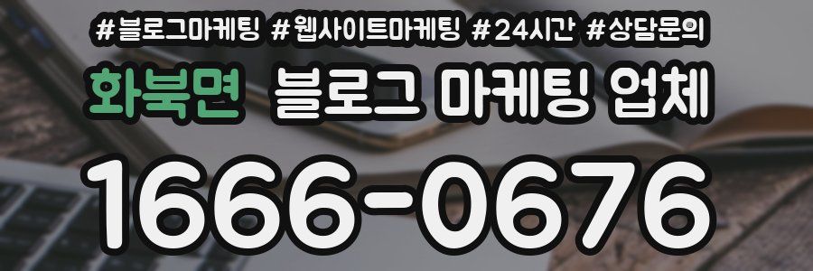 화북면 블로그 마케팅 업체