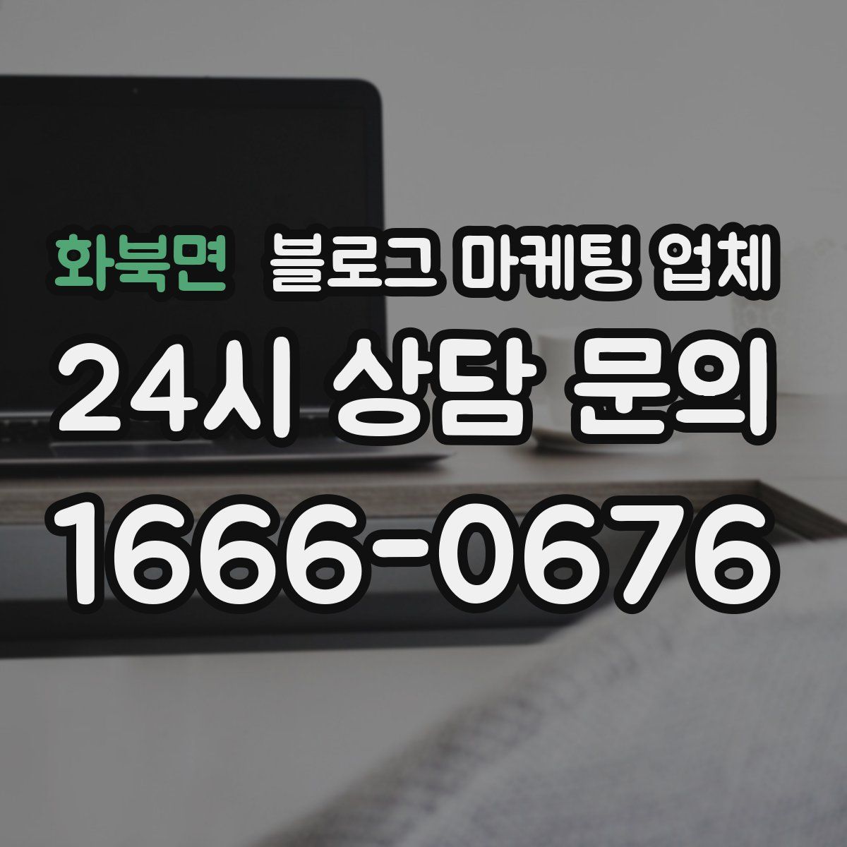 화북면 블로그 마케팅 업체