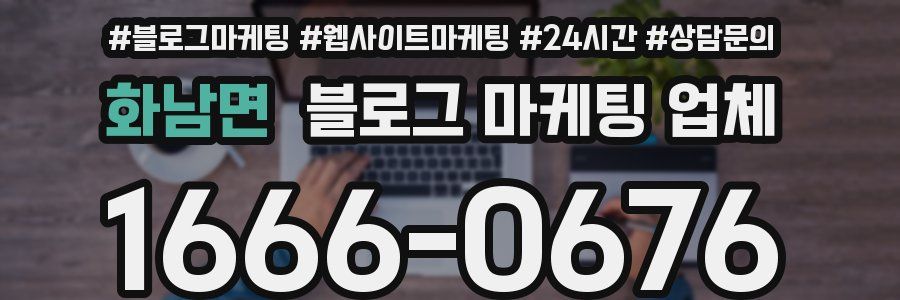 화남면 블로그 마케팅 업체