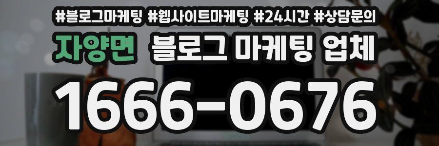 자양면 블로그 마케팅 업체
