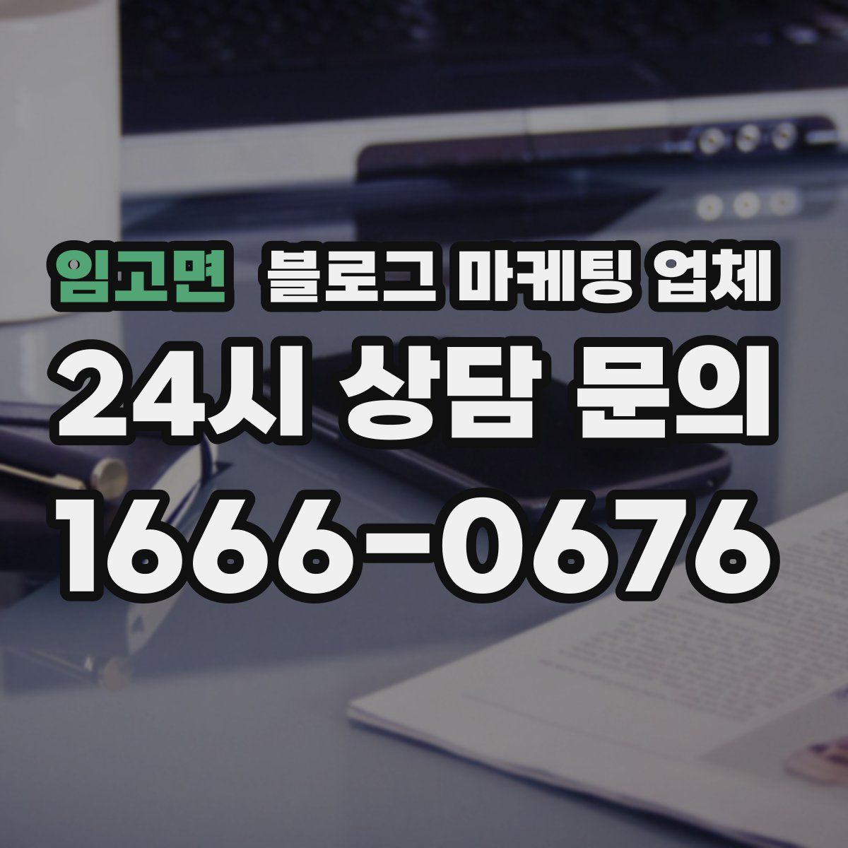 임고면 블로그 마케팅 업체