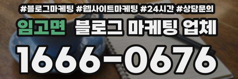 임고면 블로그 마케팅 업체