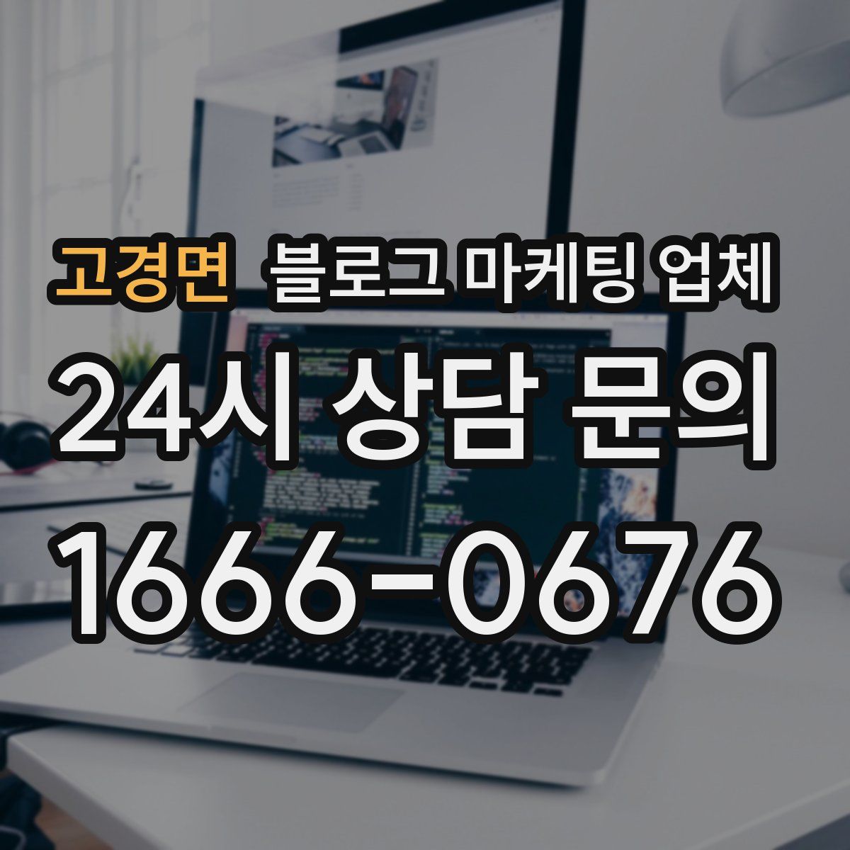 고경면 블로그 마케팅 업체
