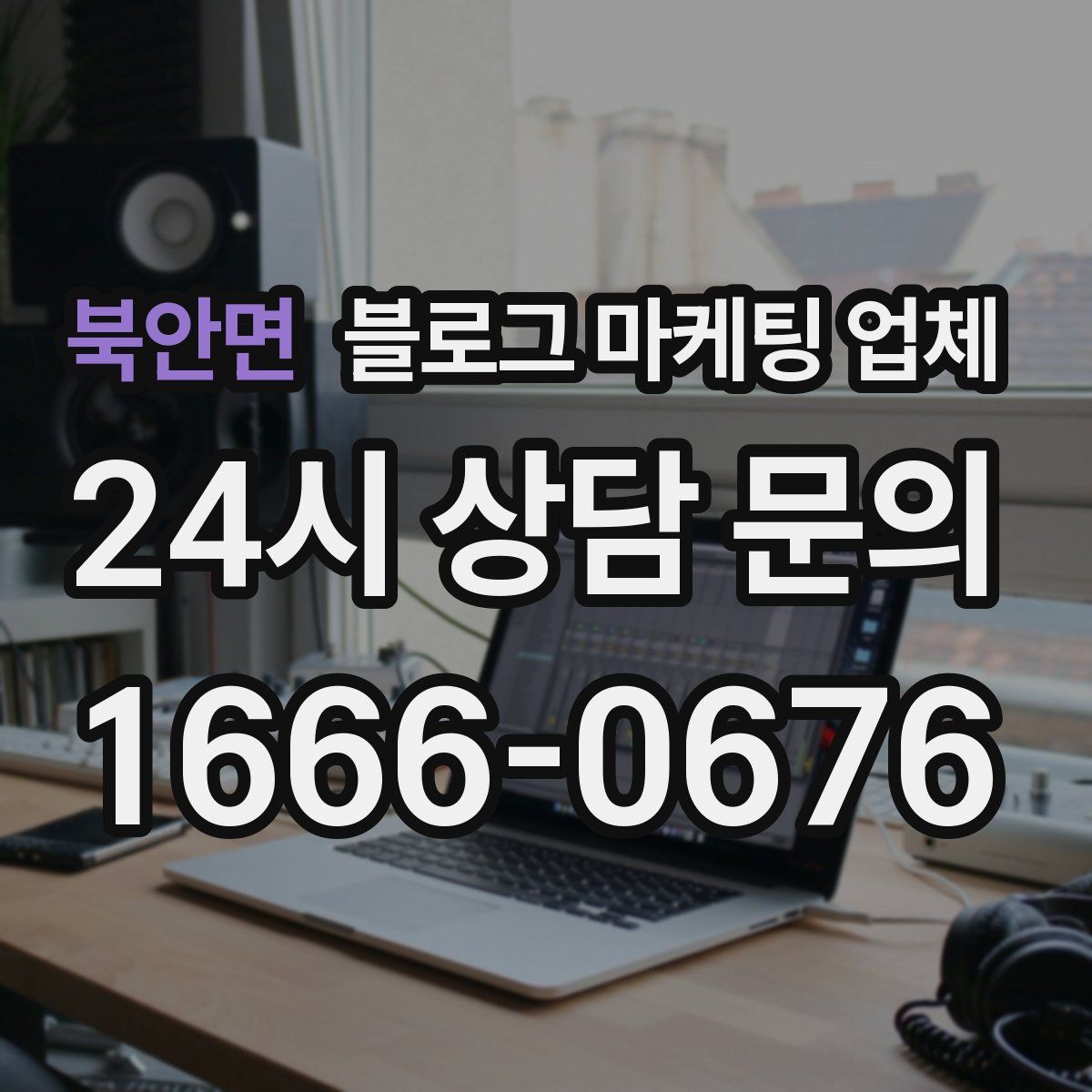 북안면 블로그 마케팅 업체