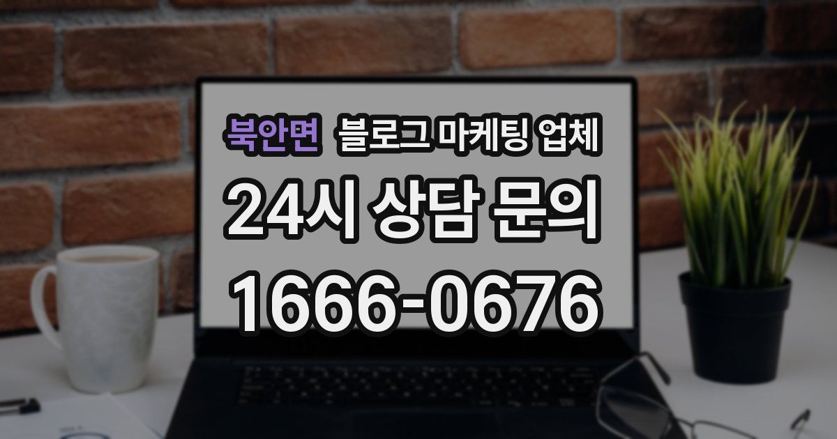 북안면 블로그 마케팅 업체