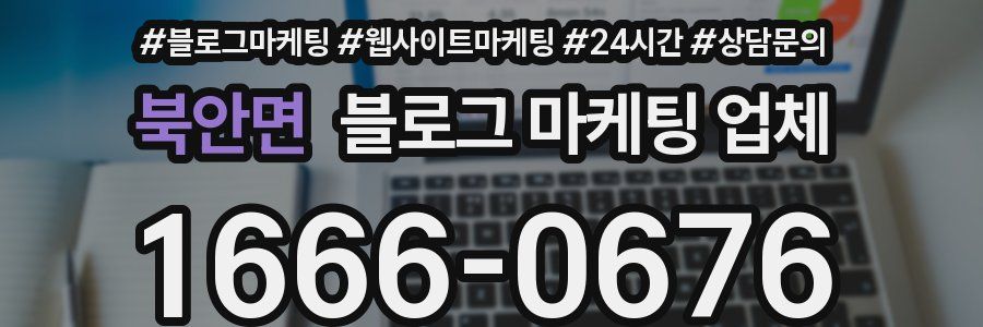 북안면 블로그 마케팅 업체