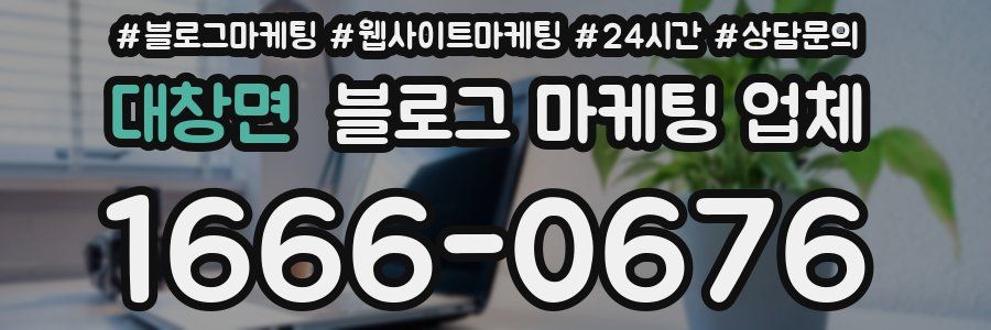대창면 블로그 마케팅 업체