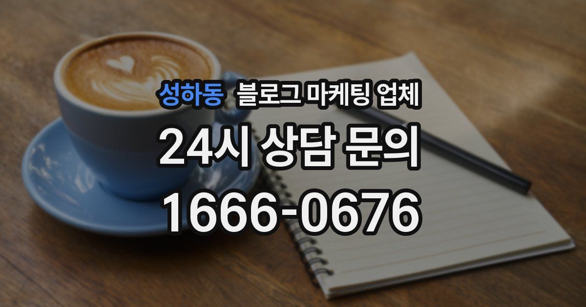 성하동 블로그 마케팅 업체