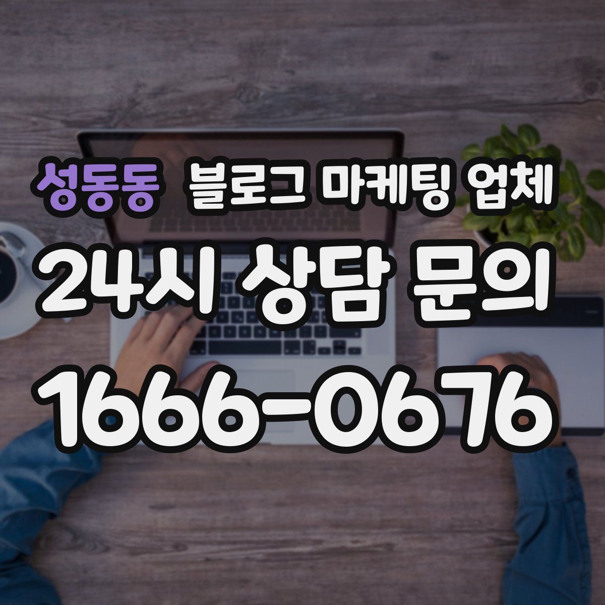 성동동 블로그 마케팅 업체