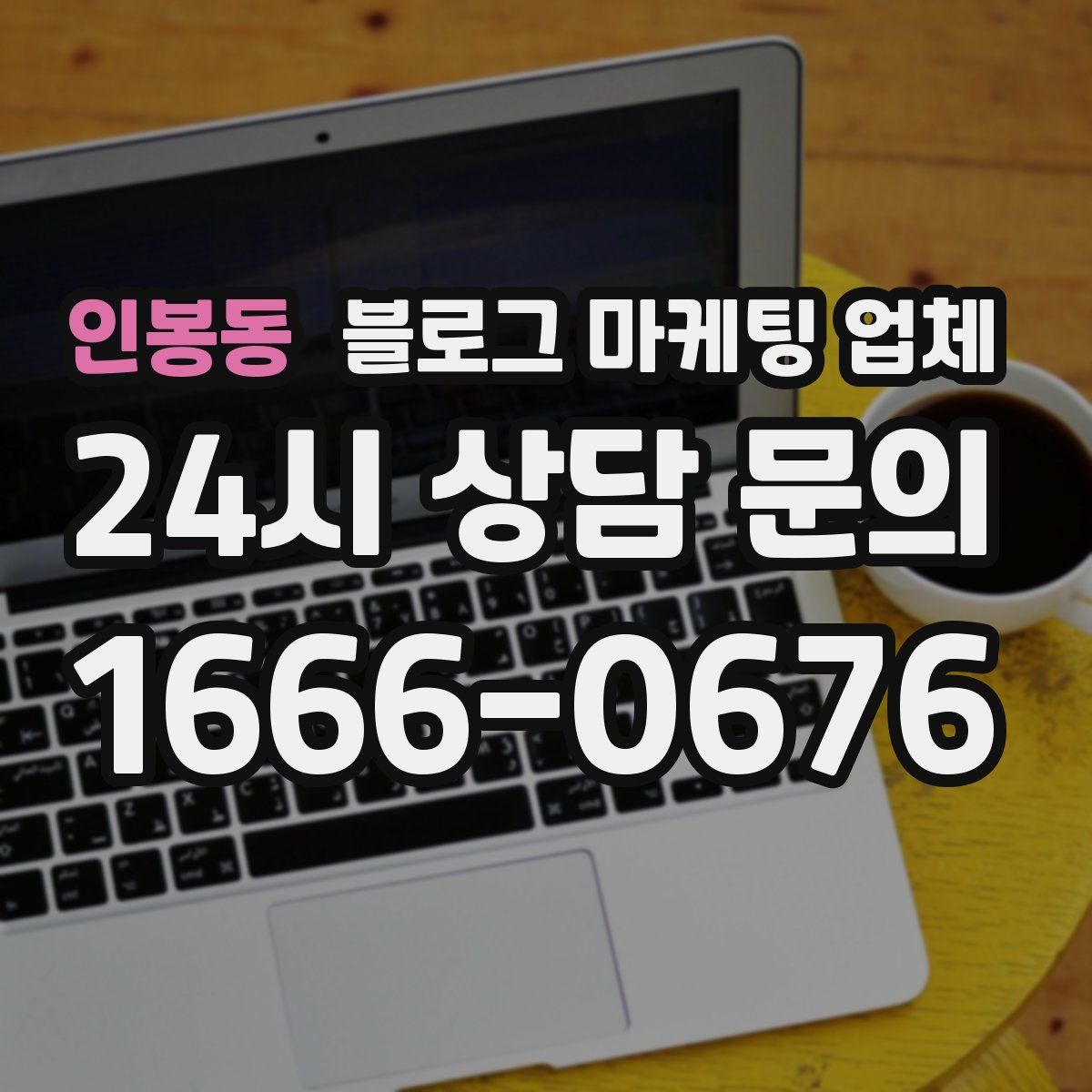인봉동 블로그 마케팅 업체