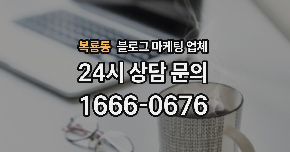 복룡동 블로그 마케팅 업체
