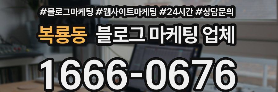 복룡동 블로그 마케팅 업체