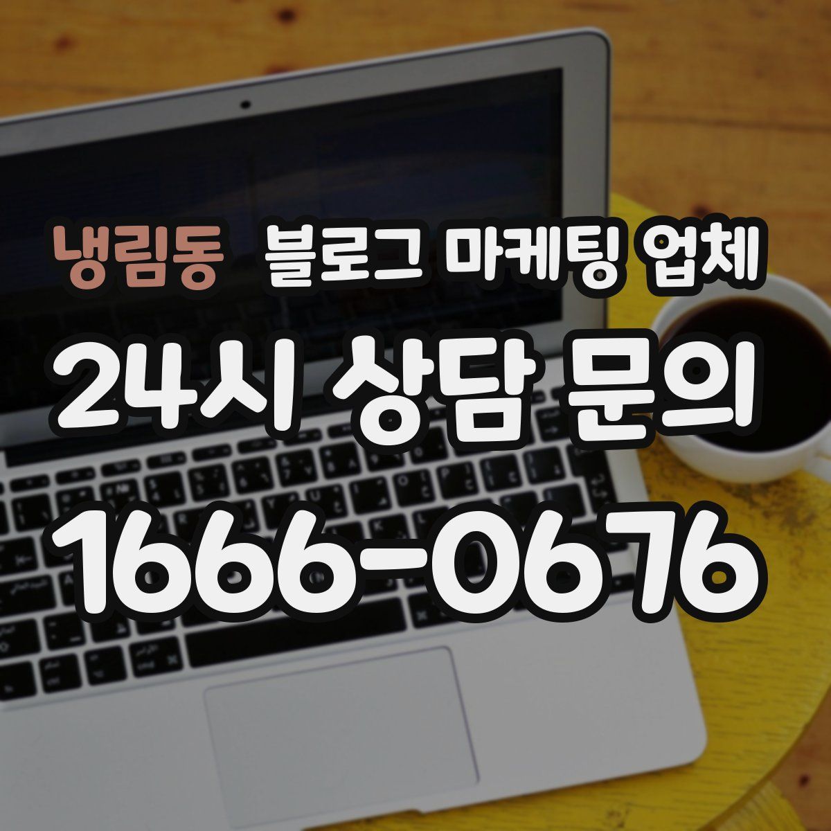 냉림동 블로그 마케팅 업체