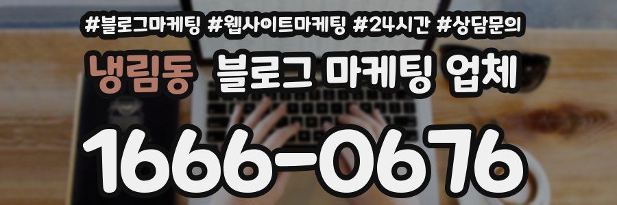 냉림동 블로그 마케팅 업체