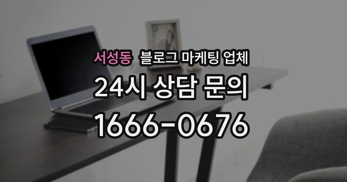 서성동 블로그 마케팅 업체