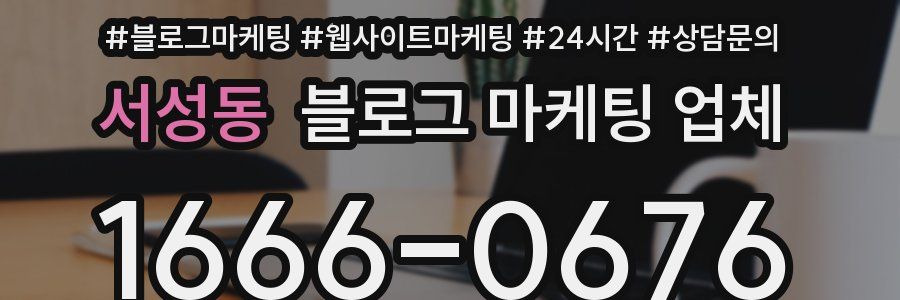 서성동 블로그 마케팅 업체