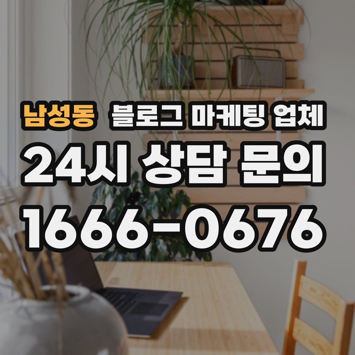 남성동 블로그 마케팅 업체