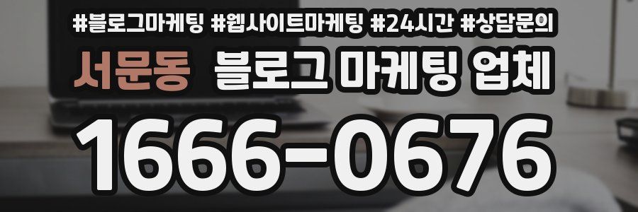 서문동 블로그 마케팅 업체