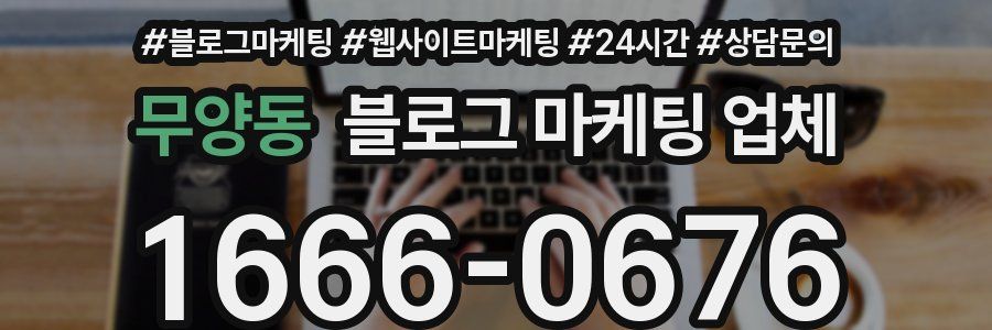 무양동 블로그 마케팅 업체