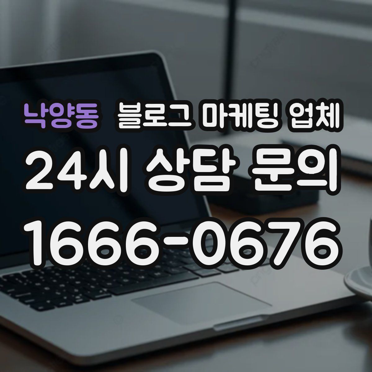 낙양동 블로그 마케팅 업체