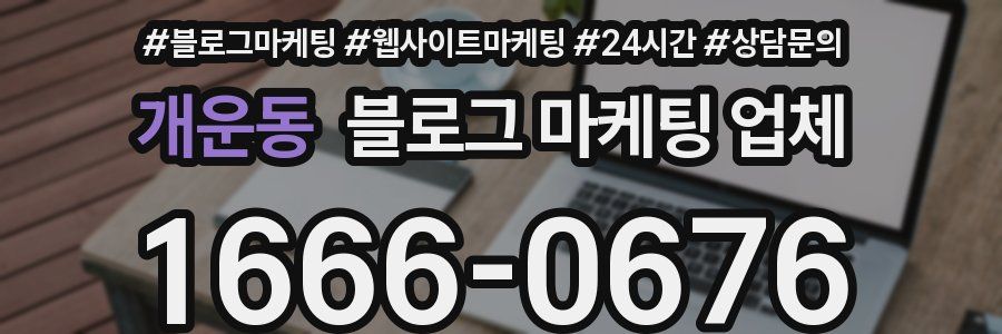 개운동 블로그 마케팅 업체