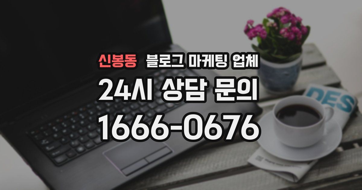 신봉동 블로그 마케팅 업체