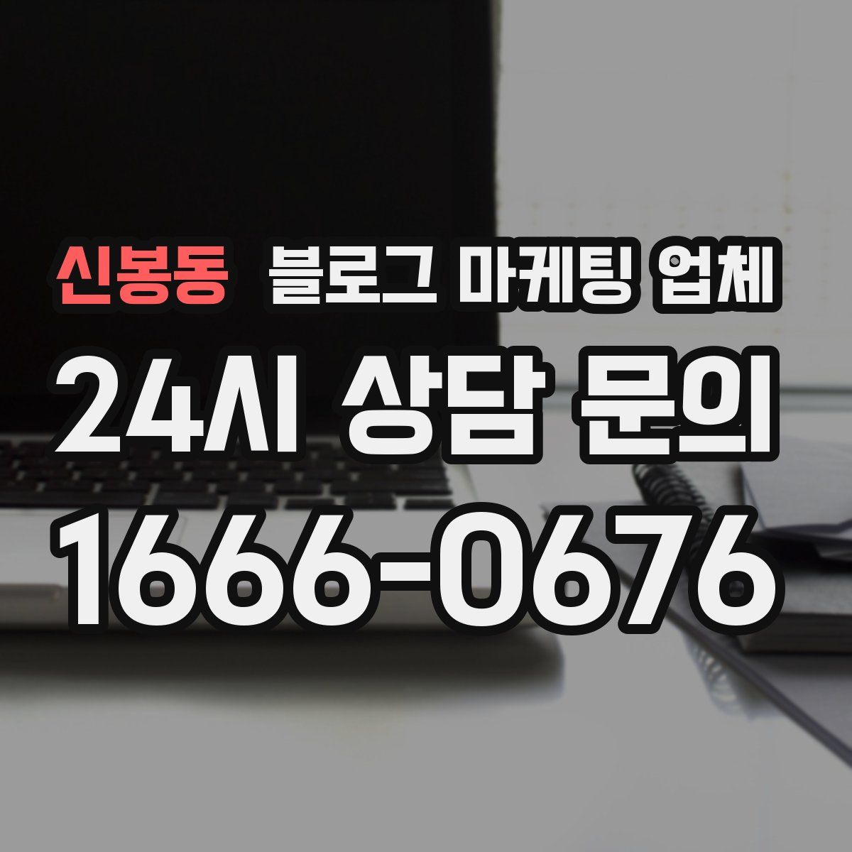 신봉동 블로그 마케팅 업체