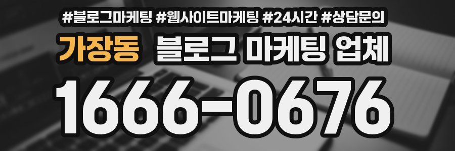 가장동 블로그 마케팅 업체