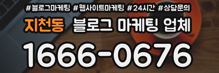 지천동 블로그 마케팅 업체