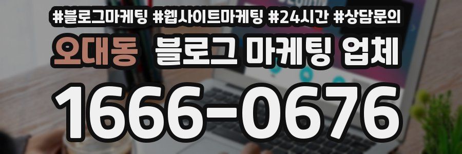 오대동 블로그 마케팅 업체
