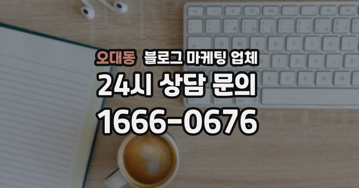 오대동 블로그 마케팅 업체