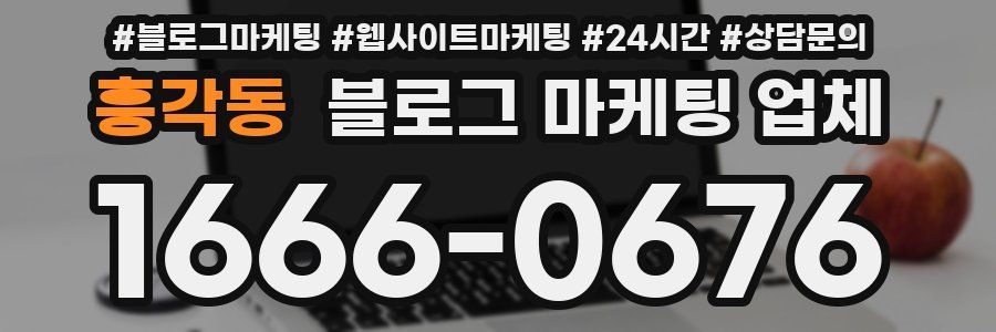 흥각동 블로그 마케팅 업체