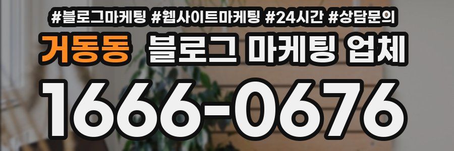 거동동 블로그 마케팅 업체