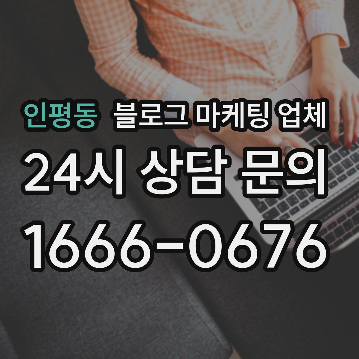 인평동 블로그 마케팅 업체